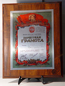 Изображение грамоты от Министерства Торговли РСФСР