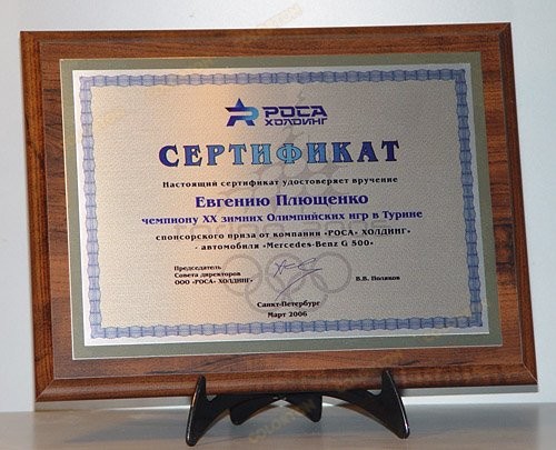Изображение сертификата чемпиону олимпийских игр Плющенко