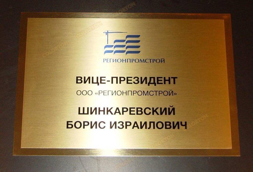 Образец офисной металлической таблички для Регионпромстрой