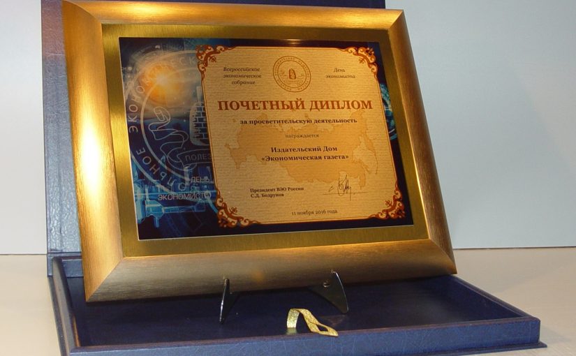 Почётный диплом Вольного экономического общества России