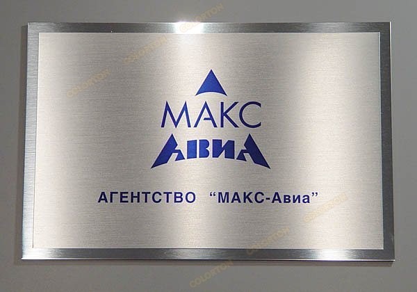 Офисная табличка для агентства Макс-Авиа