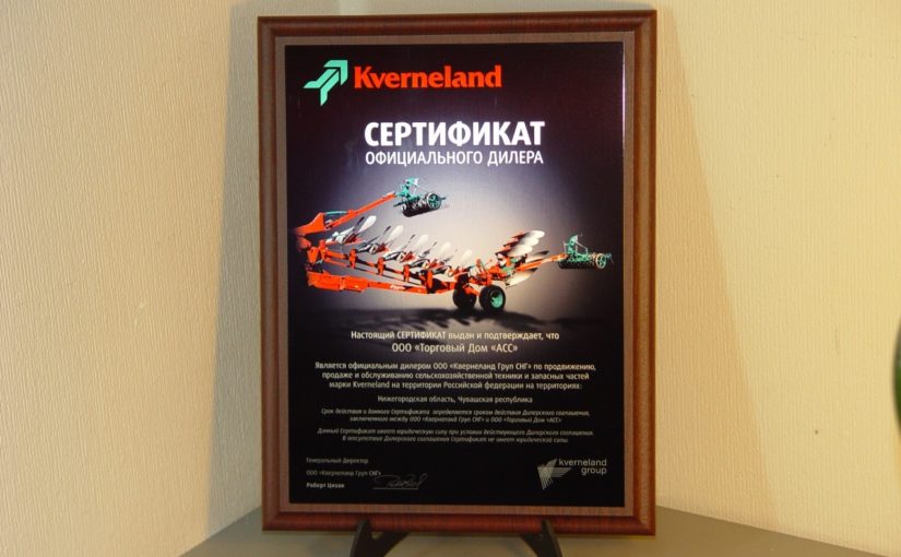 Сертификат официального дилера Kverneland