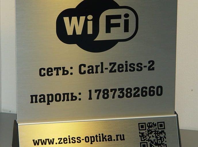Табличка wi-fi для zeiss-optika.ru