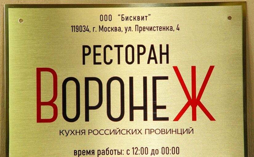 Табличка для ресторана «Воронеж»
